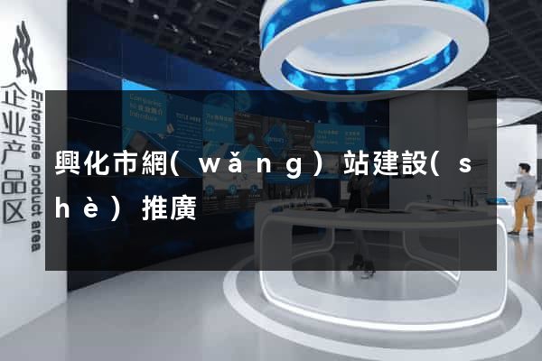 興化市網(wǎng)站建設(shè)推廣