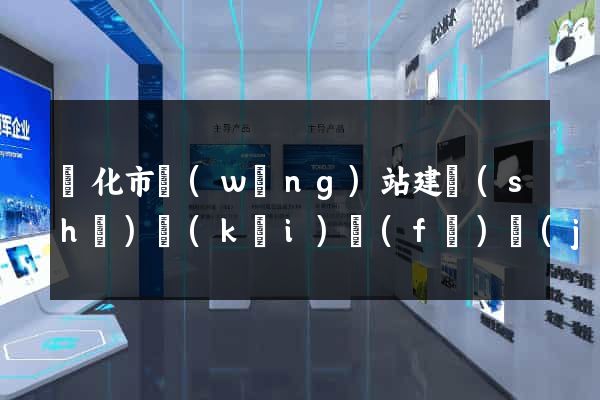 興化市網(wǎng)站建設(shè)開(kāi)發(fā)價(jià)格