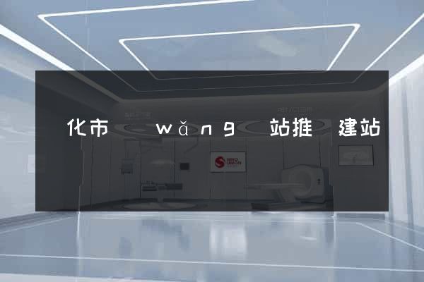 興化市網(wǎng)站推廣建站