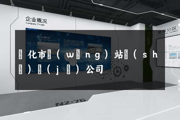 興化市網(wǎng)站設(shè)計(jì)公司