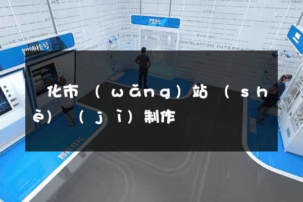 興化市網(wǎng)站設(shè)計(jì)制作