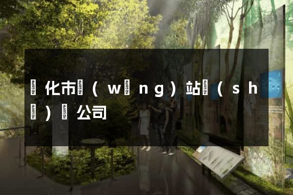 興化市網(wǎng)站設(shè)計公司