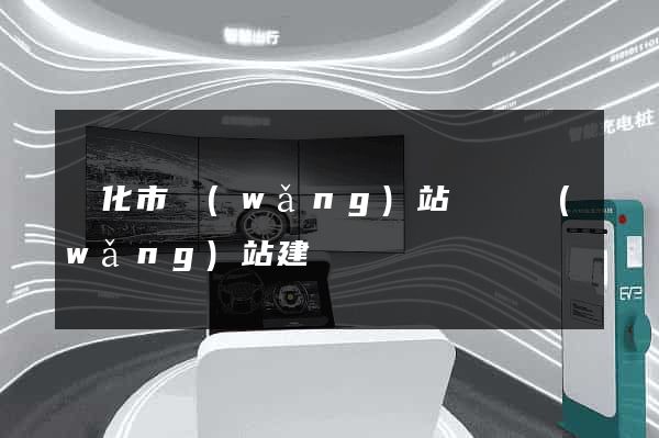 興化市網(wǎng)站設計網(wǎng)站建設