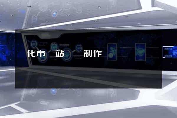 興化市網站設計制作