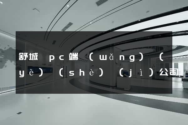 舒城縣pc端網(wǎng)頁(yè)設(shè)計(jì)公司