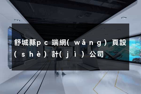 舒城縣pc端網(wǎng)頁設(shè)計(jì)公司
