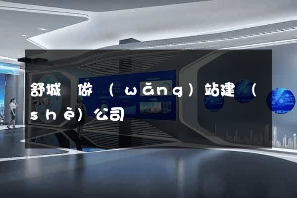 舒城縣做網(wǎng)站建設(shè)公司
