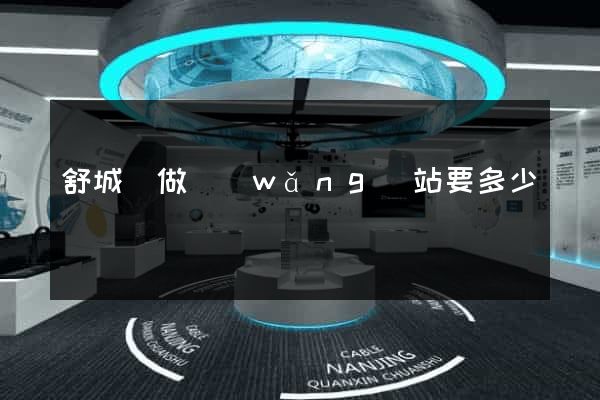 舒城縣做網(wǎng)站要多少錢