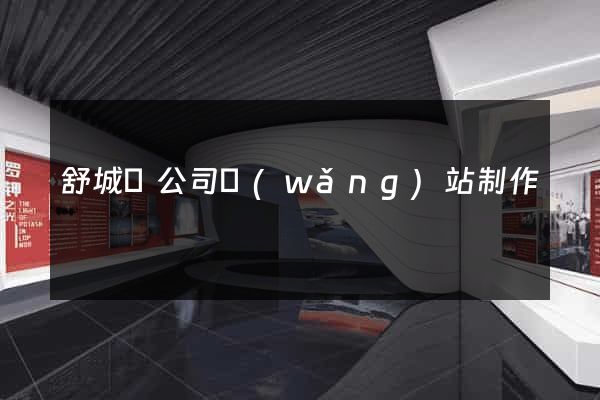 舒城縣公司網(wǎng)站制作