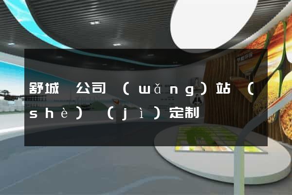 舒城縣公司網(wǎng)站設(shè)計(jì)定制