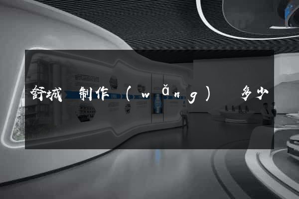 舒城縣制作網(wǎng)頁多少錢