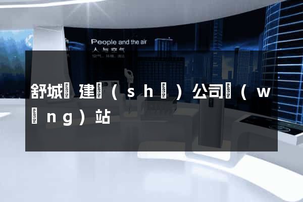 舒城縣建設(shè)公司網(wǎng)站