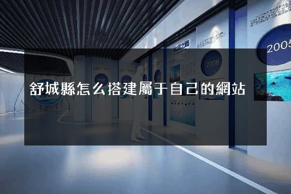 舒城縣怎么搭建屬于自己的網站
