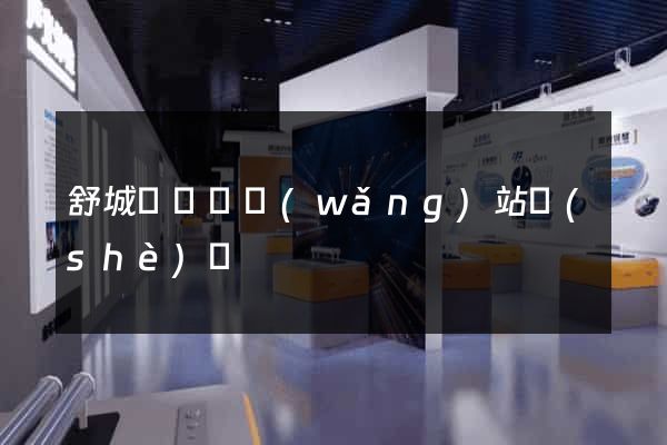 舒城縣營銷網(wǎng)站設(shè)計