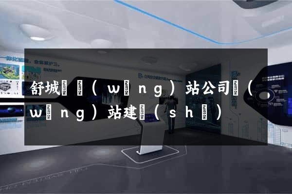 舒城縣網(wǎng)站公司網(wǎng)站建設(shè)