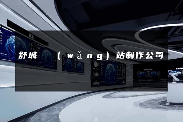 舒城縣網(wǎng)站制作公司