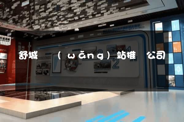 舒城縣網(wǎng)站推廣公司
