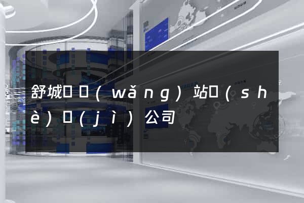 舒城縣網(wǎng)站設(shè)計(jì)公司