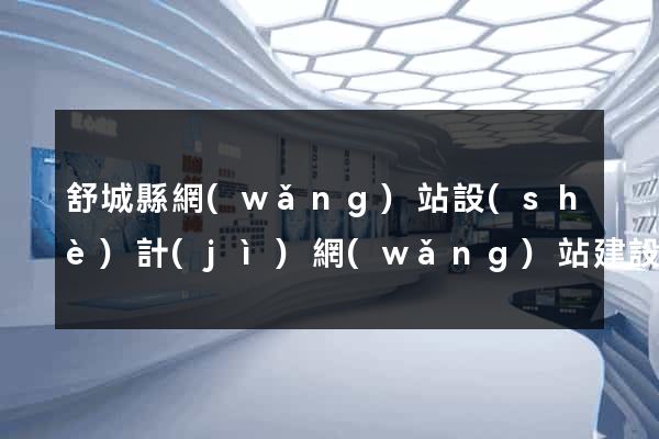 舒城縣網(wǎng)站設(shè)計(jì)網(wǎng)站建設(shè)
