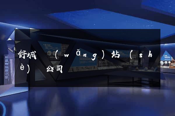 舒城縣網(wǎng)站設(shè)計公司