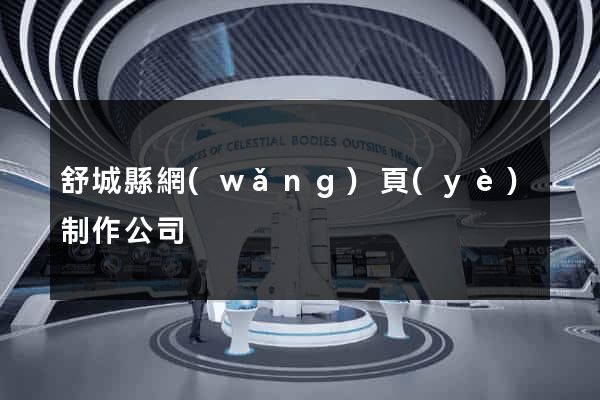 舒城縣網(wǎng)頁(yè)制作公司