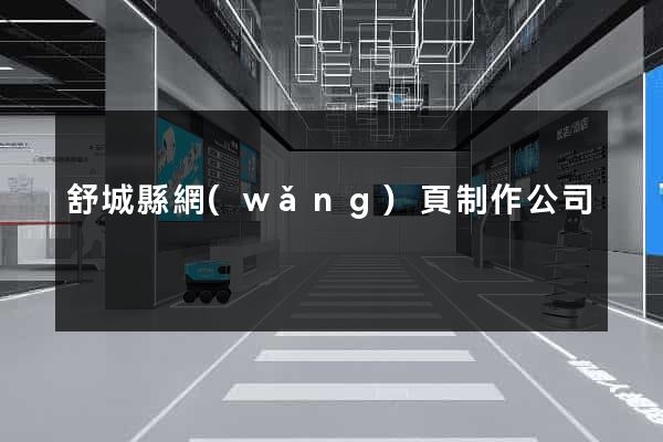 舒城縣網(wǎng)頁制作公司