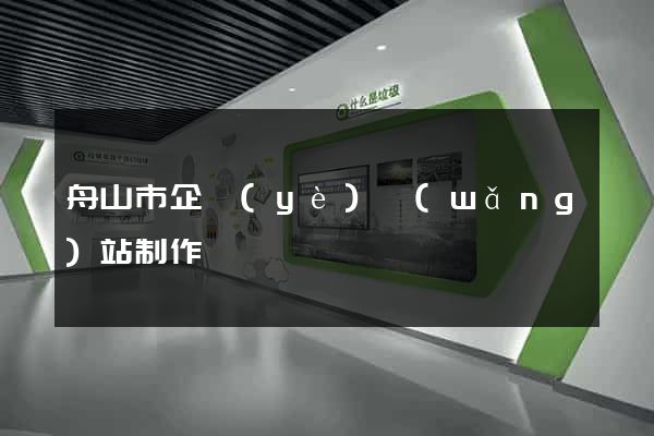 舟山市企業(yè)網(wǎng)站制作