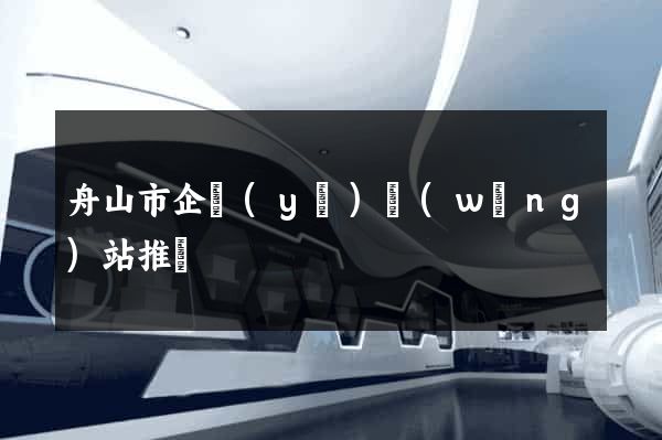 舟山市企業(yè)網(wǎng)站推廣