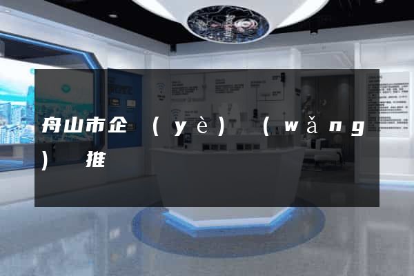 舟山市企業(yè)網(wǎng)絡推廣
