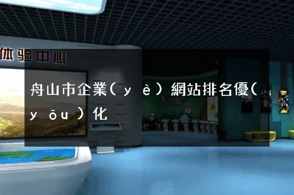 舟山市企業(yè)網站排名優(yōu)化