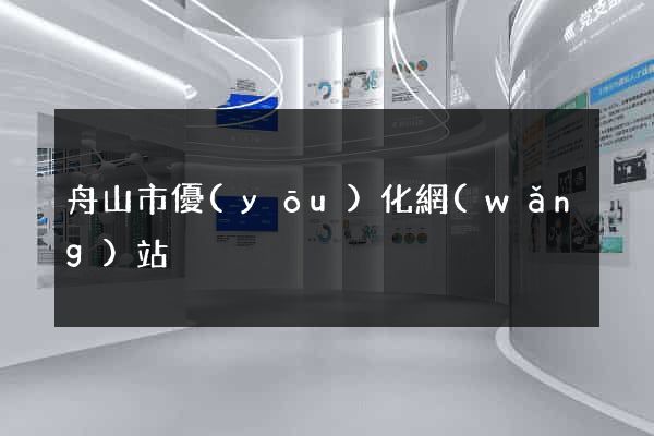 舟山市優(yōu)化網(wǎng)站