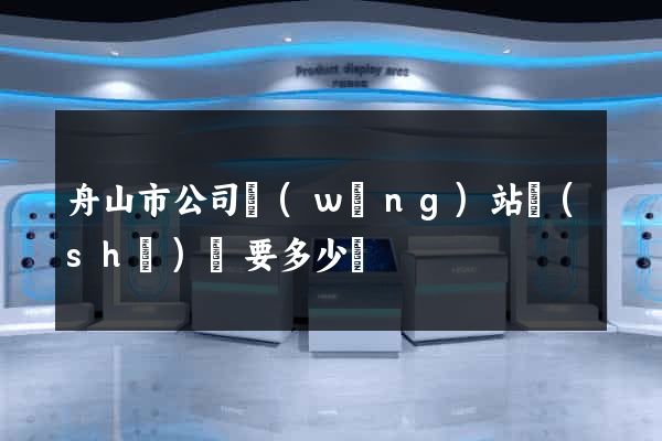 舟山市公司網(wǎng)站設(shè)計要多少錢