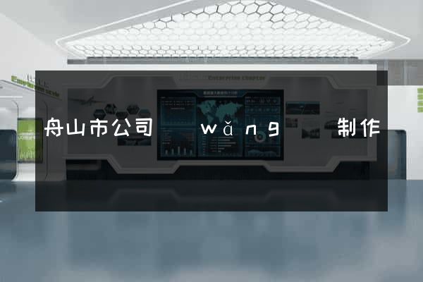 舟山市公司網(wǎng)頁制作