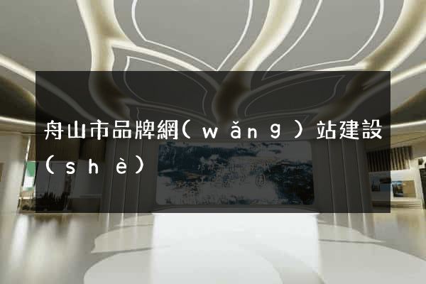 舟山市品牌網(wǎng)站建設(shè)