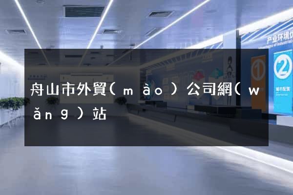 舟山市外貿(mào)公司網(wǎng)站