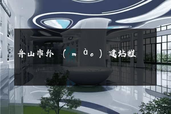 舟山市外貿(mào)建站推廣