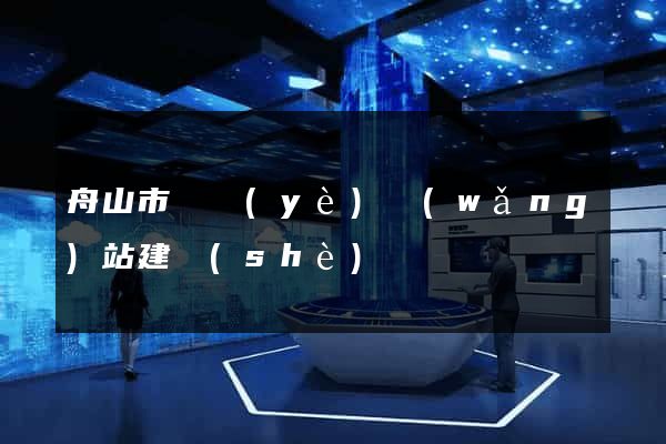 舟山市專業(yè)網(wǎng)站建設(shè)