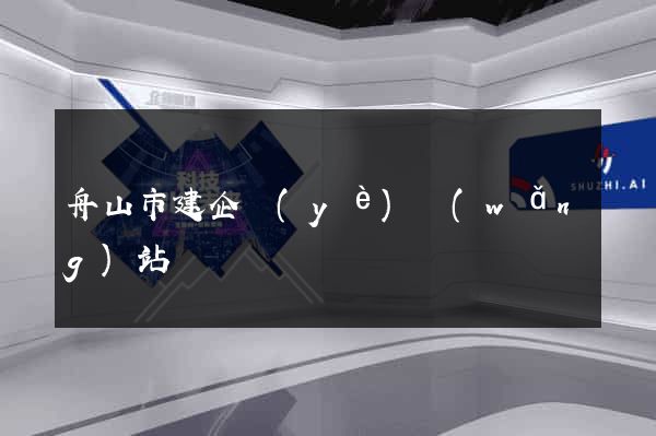 舟山市建企業(yè)網(wǎng)站