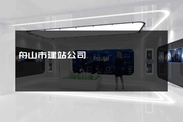 舟山市建站公司