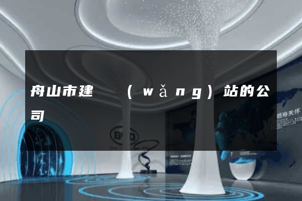 舟山市建設網(wǎng)站的公司