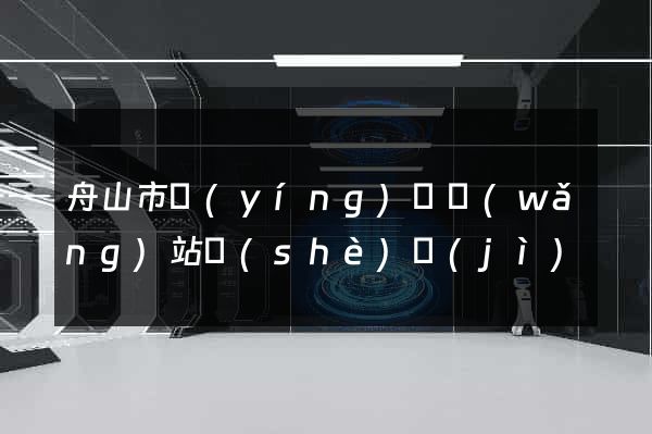舟山市營(yíng)銷網(wǎng)站設(shè)計(jì)