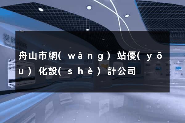 舟山市網(wǎng)站優(yōu)化設(shè)計公司