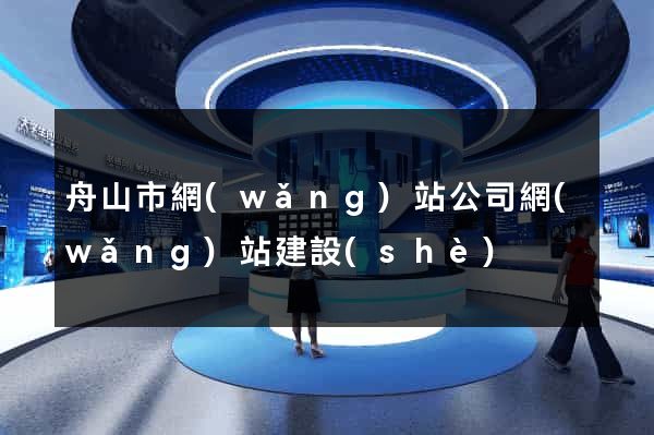 舟山市網(wǎng)站公司網(wǎng)站建設(shè)