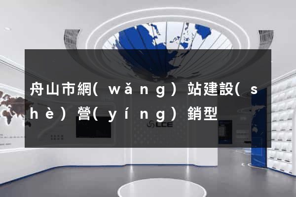 舟山市網(wǎng)站建設(shè)營(yíng)銷型