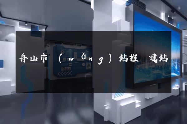 舟山市網(wǎng)站推廣建站