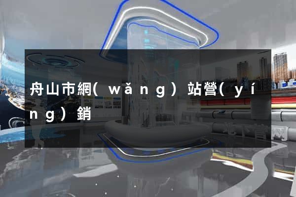 舟山市網(wǎng)站營(yíng)銷