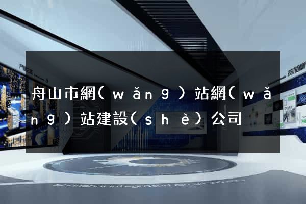 舟山市網(wǎng)站網(wǎng)站建設(shè)公司