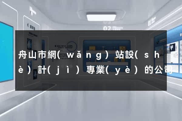 舟山市網(wǎng)站設(shè)計(jì)專業(yè)的公司