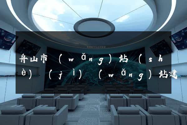 舟山市網(wǎng)站設(shè)計(jì)網(wǎng)站建設(shè)