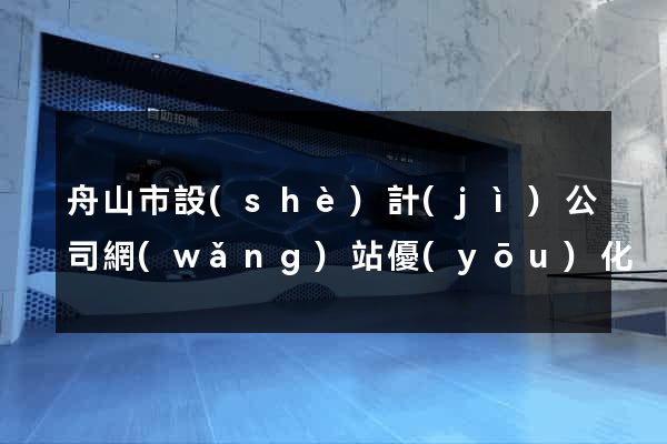舟山市設(shè)計(jì)公司網(wǎng)站優(yōu)化